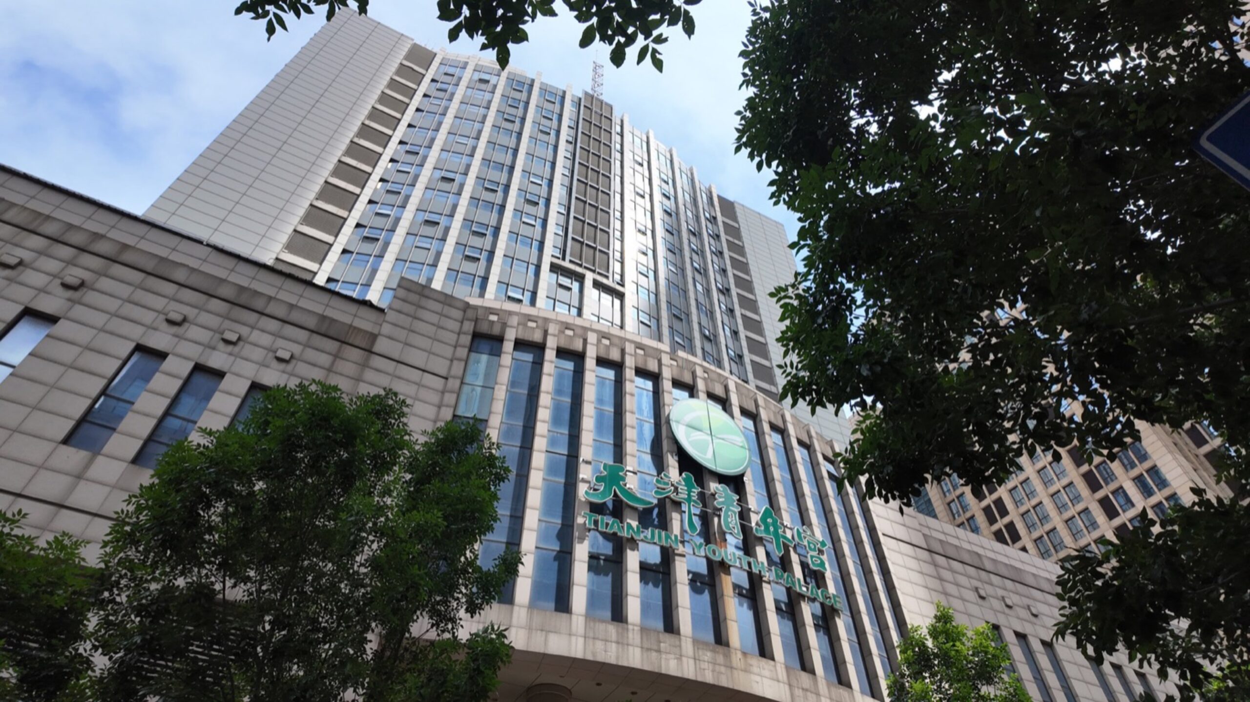 天津青年宫大厦实景图 1